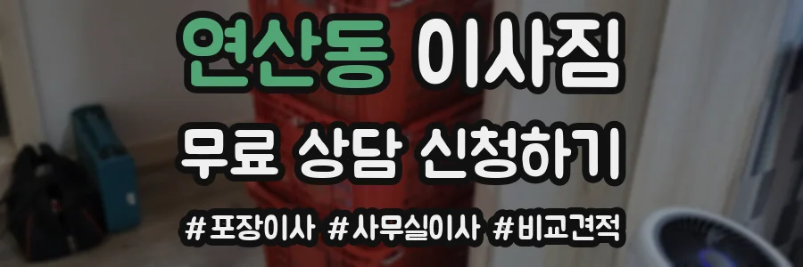 연산동 이사짐