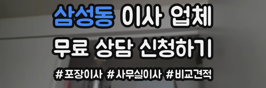 삼성동 이사 업체