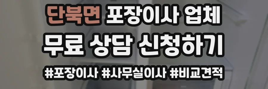 단북면 포장이사 업체