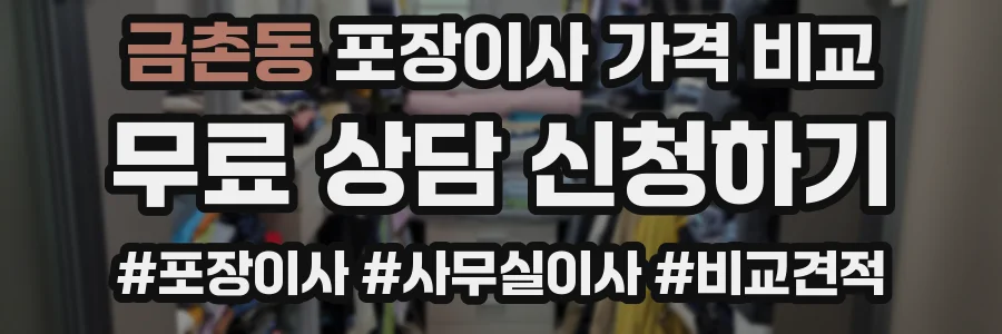 금촌동 포장이사 가격 비교