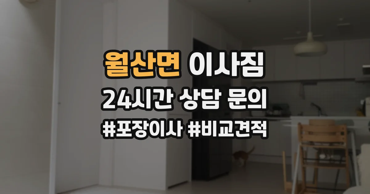 월산면 이사짐