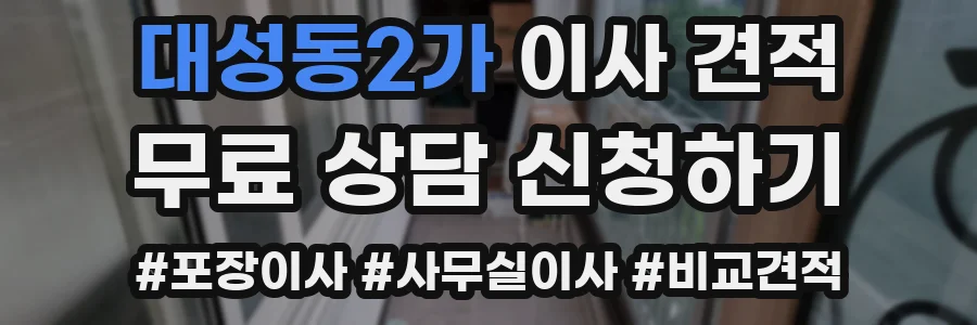 대성동2가 이사 견적