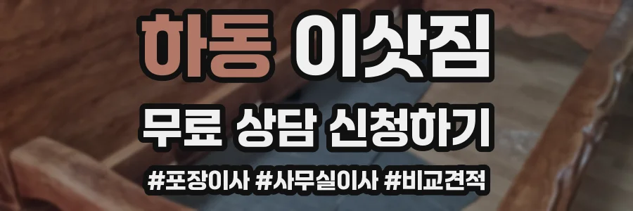 하동 이삿짐