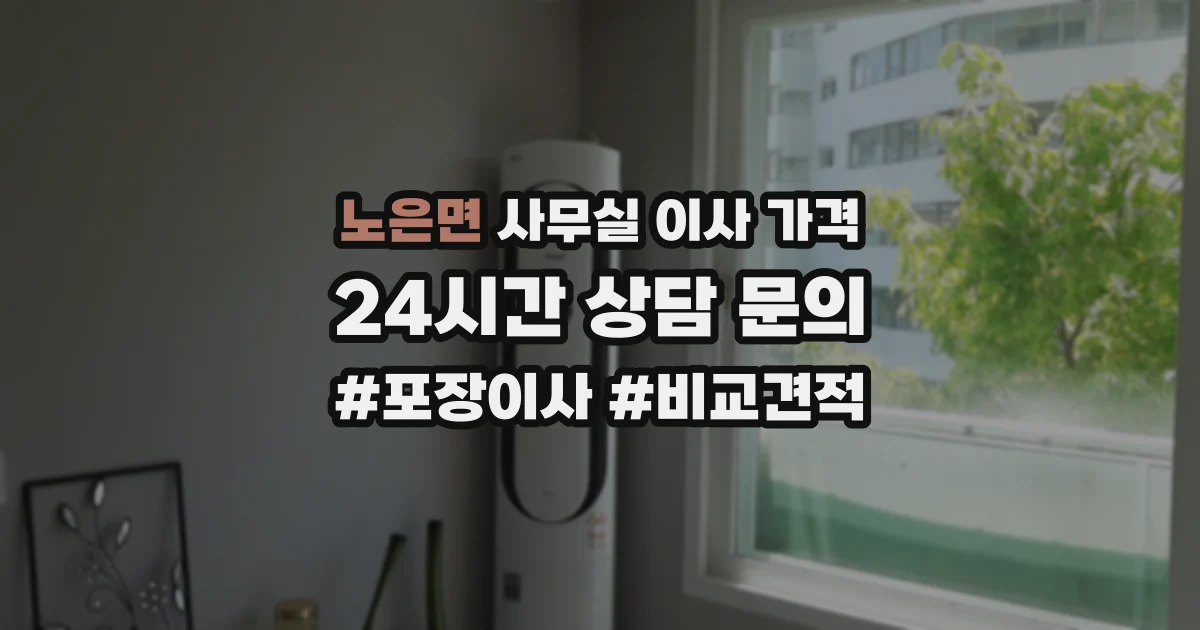 노은면 사무실 이사 가격