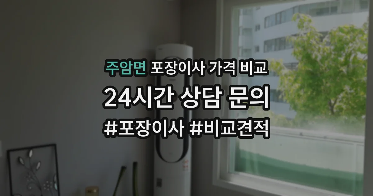 주암면 포장이사 가격 비교