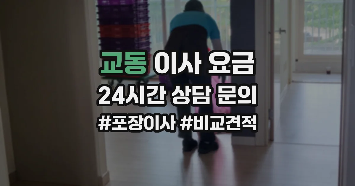 교동 이사 요금