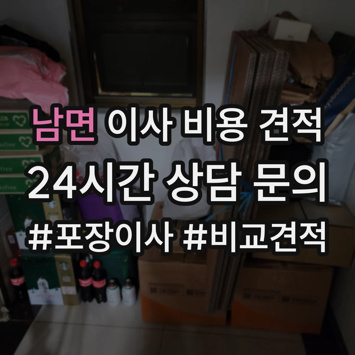 남면 이사 비용 견적