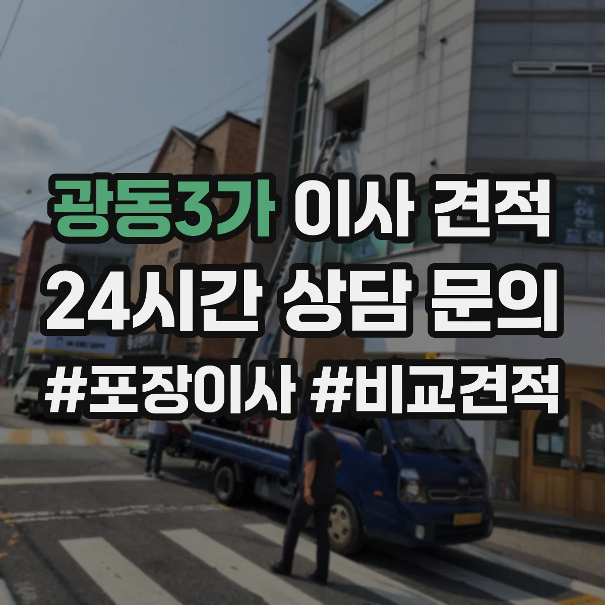 광동3가 이사 견적