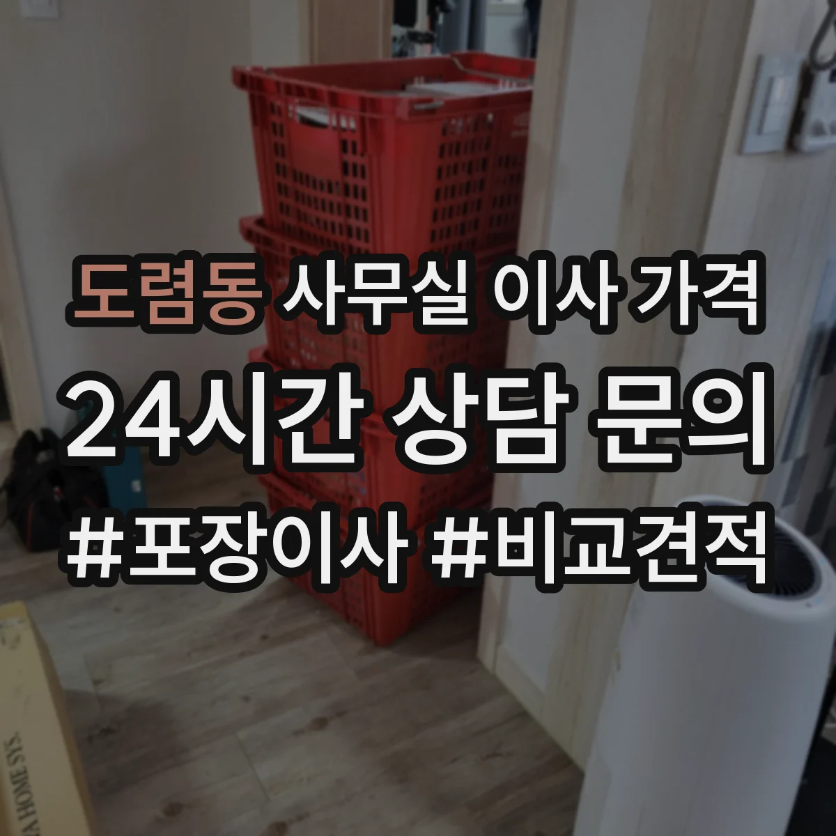 도렴동 사무실 이사 가격