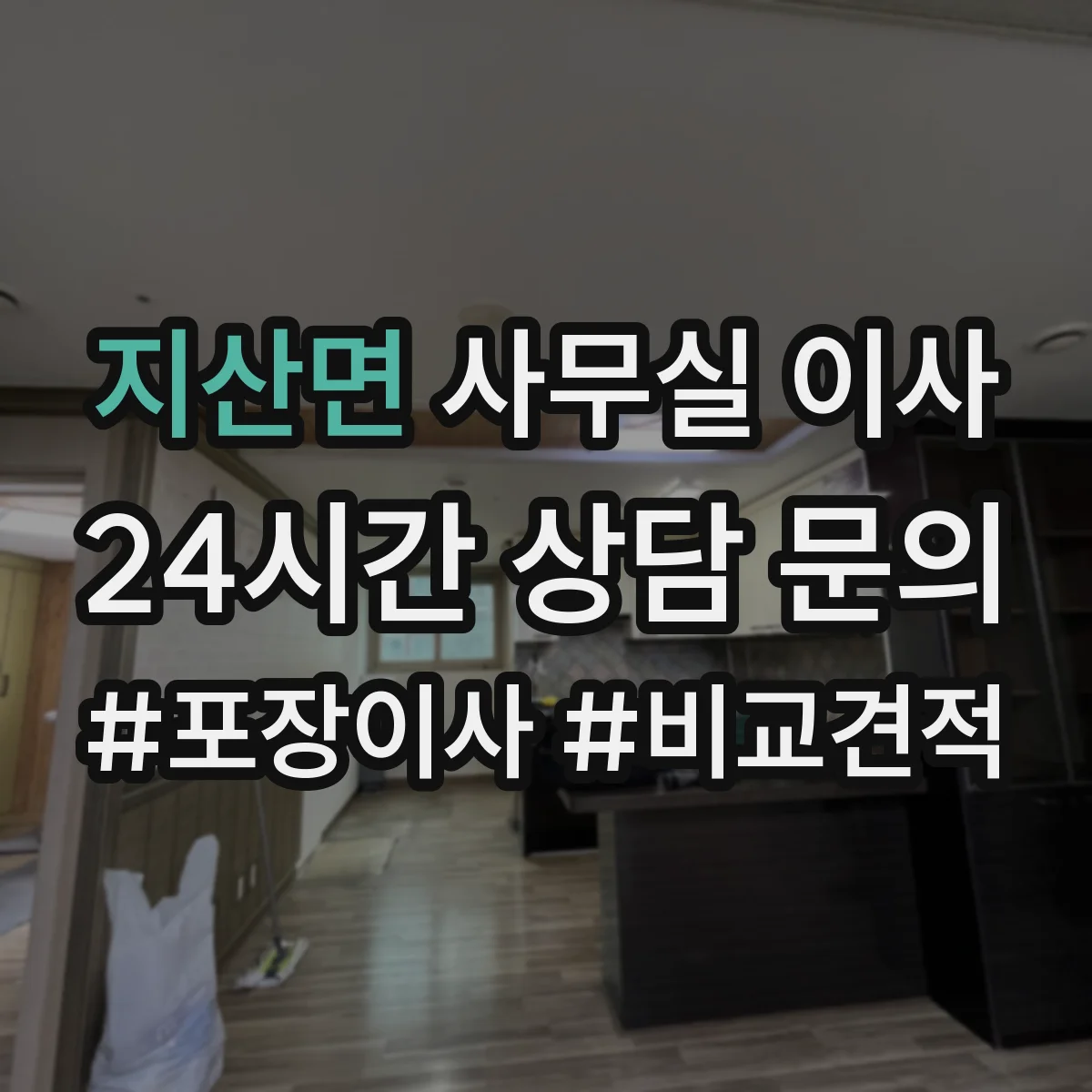 지산면 사무실 이사