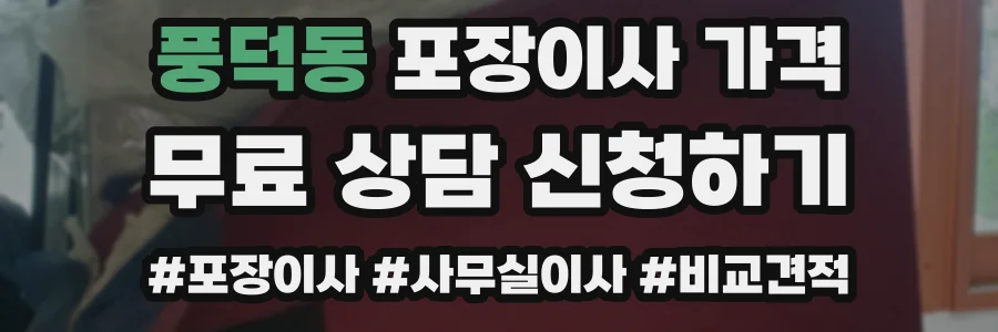 풍덕동 포장이사 가격