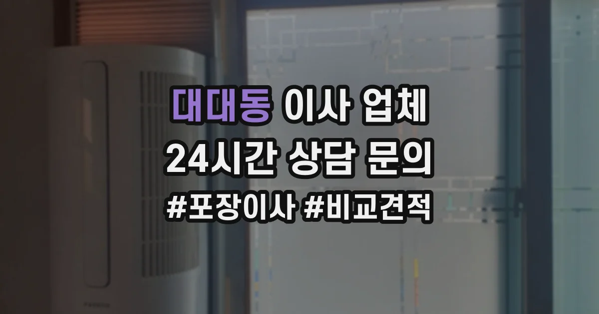 대대동 이사 업체