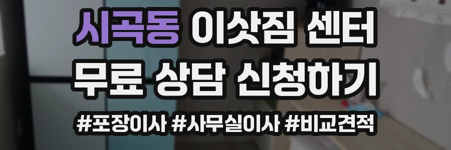 시곡동 이삿짐 센터