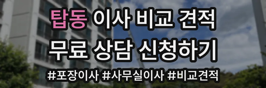 탑동 이사 비교 견적