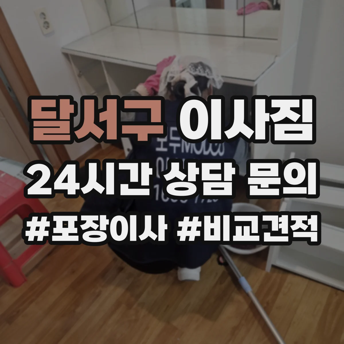 달서구 이사짐