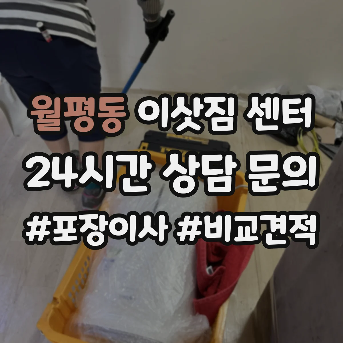 월평동 이삿짐 센터