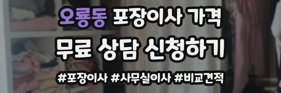 오룡동 포장이사 가격