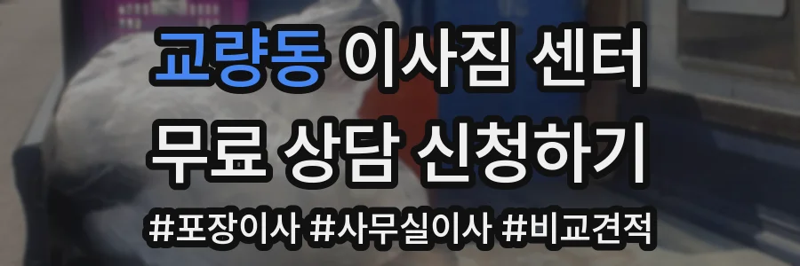 교량동 이사짐 센터