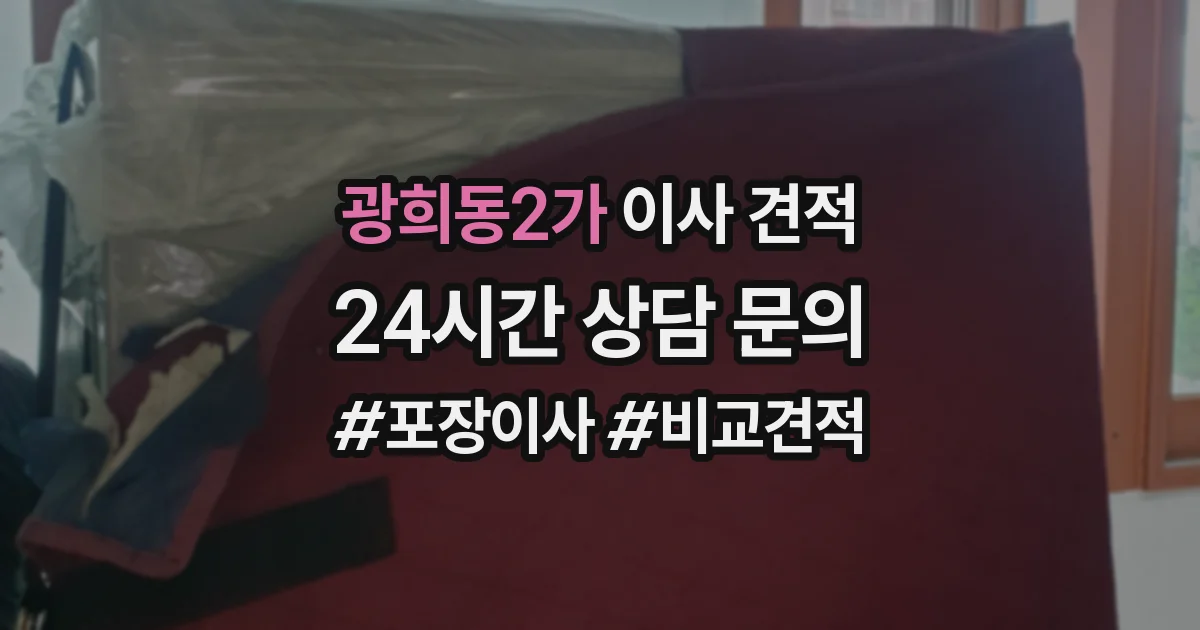 광희동2가 이사 견적