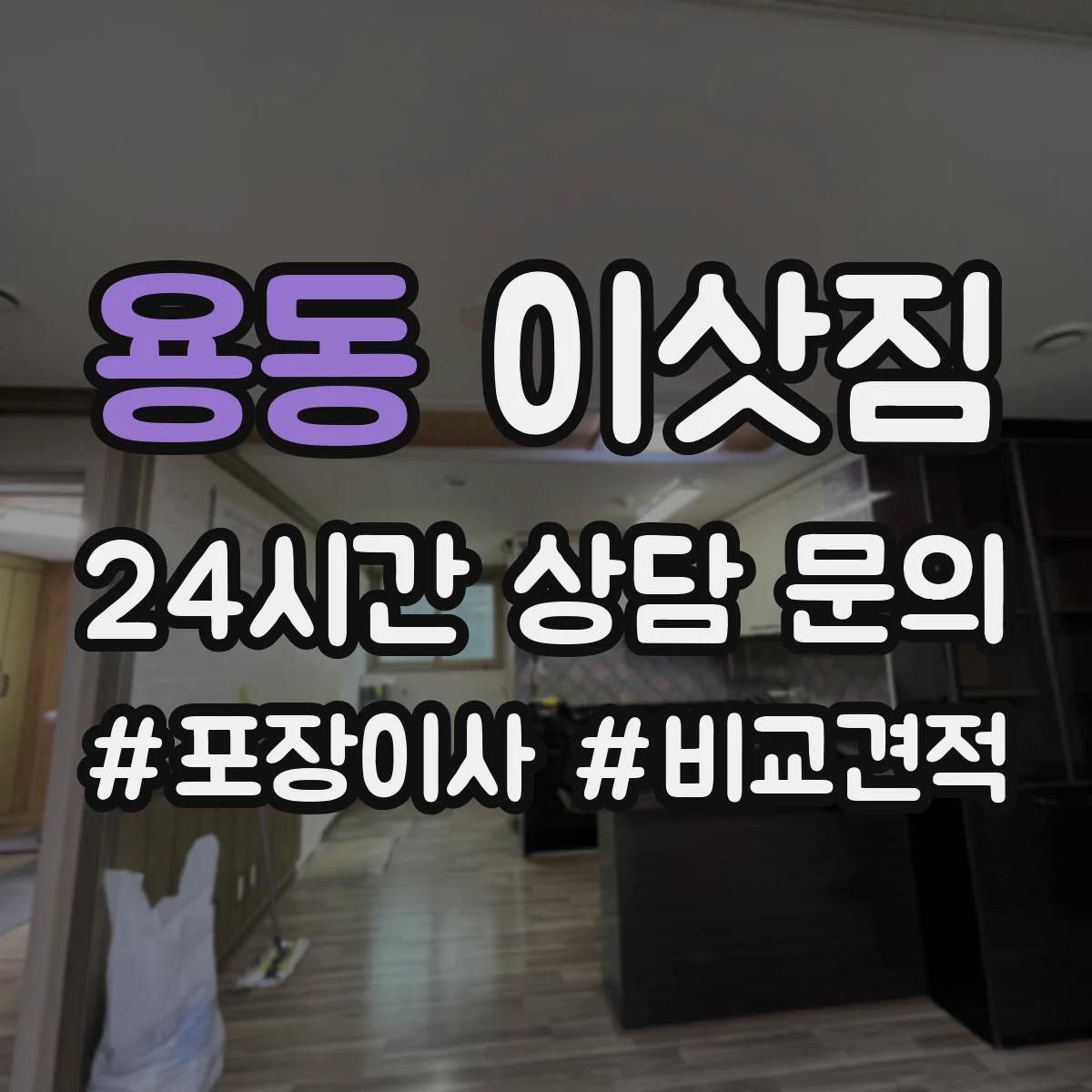 용동 이삿짐