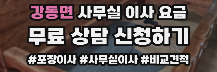 강동면 사무실 이사 요금