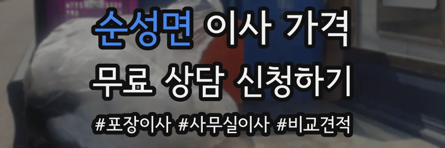 순성면 이사 가격
