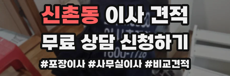 신촌동 이사 견적