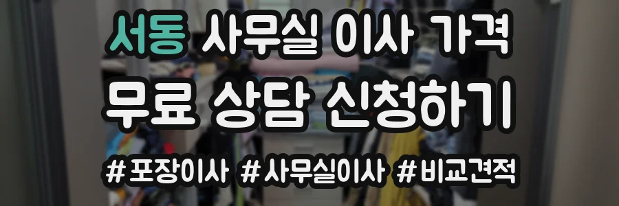 서동 사무실 이사 가격