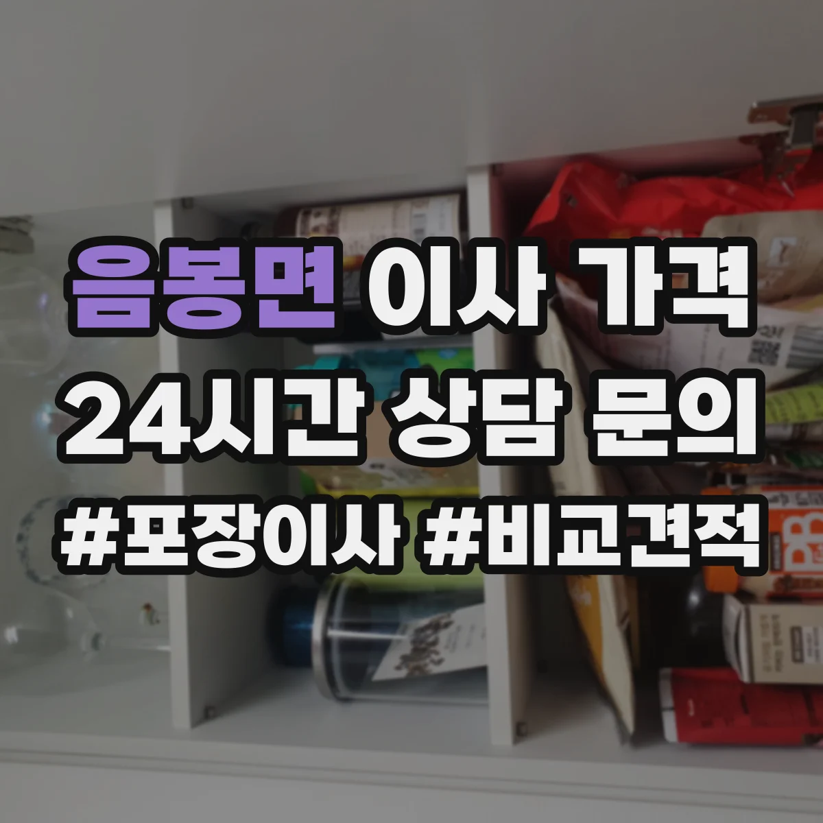 음봉면 이사 가격