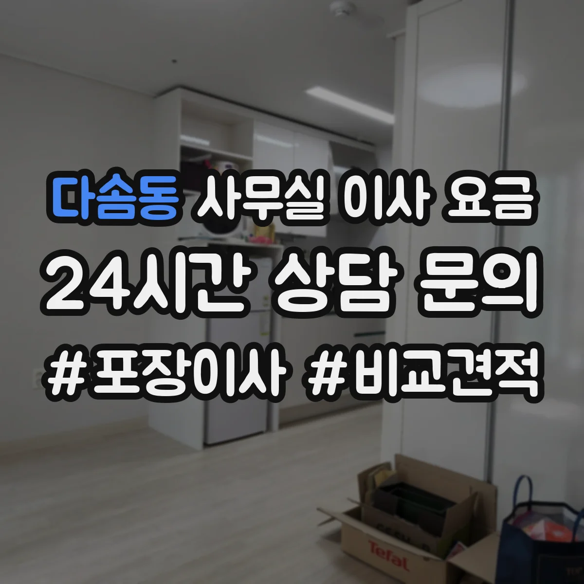 다솜동 사무실 이사 요금