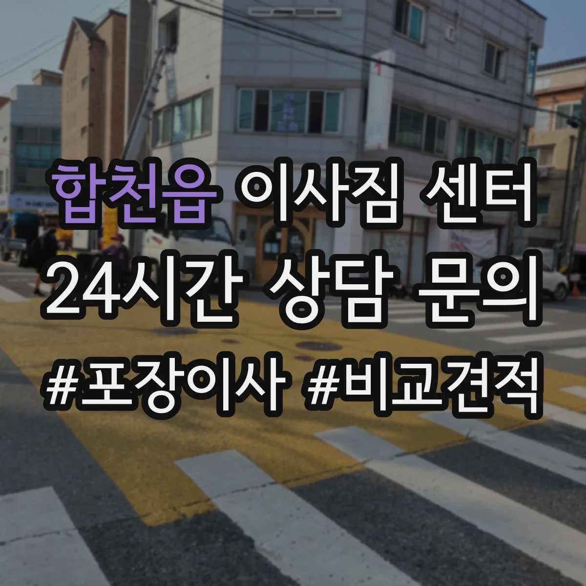 합천읍 이사짐 센터