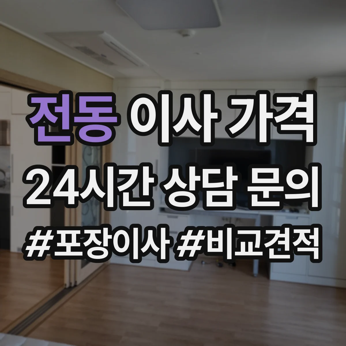전동 이사 가격