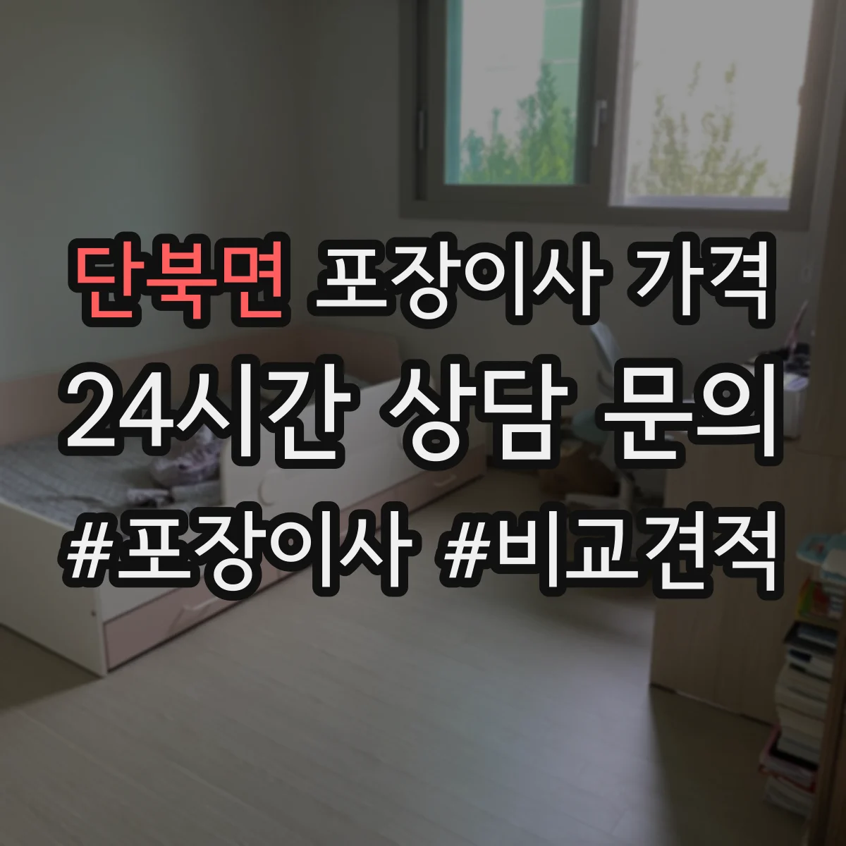 단북면 포장이사 가격