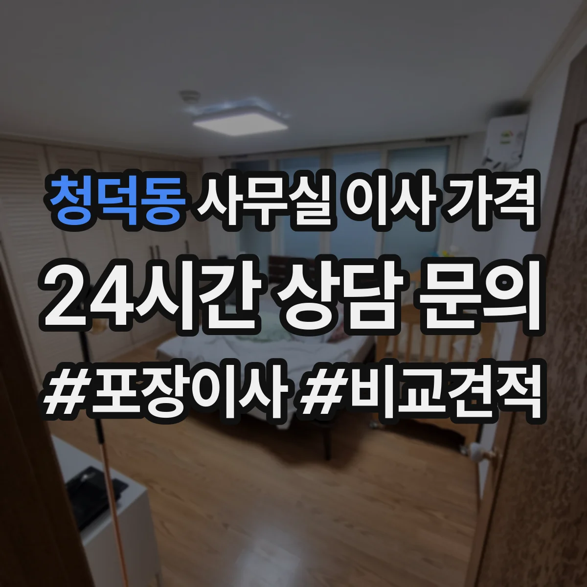 청덕동 사무실 이사 가격