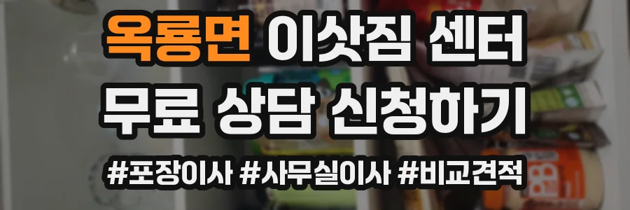 옥룡면 이삿짐 센터