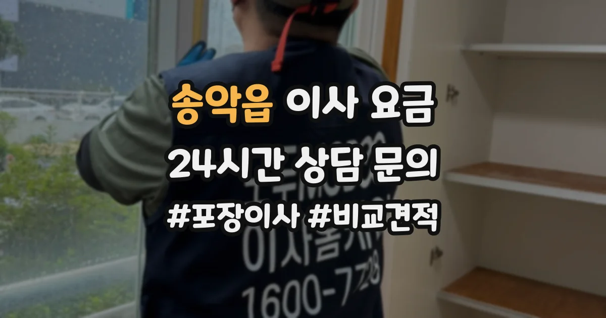 송악읍 이사 요금