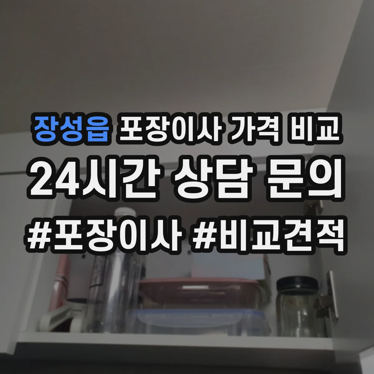 장성읍 포장이사 가격 비교