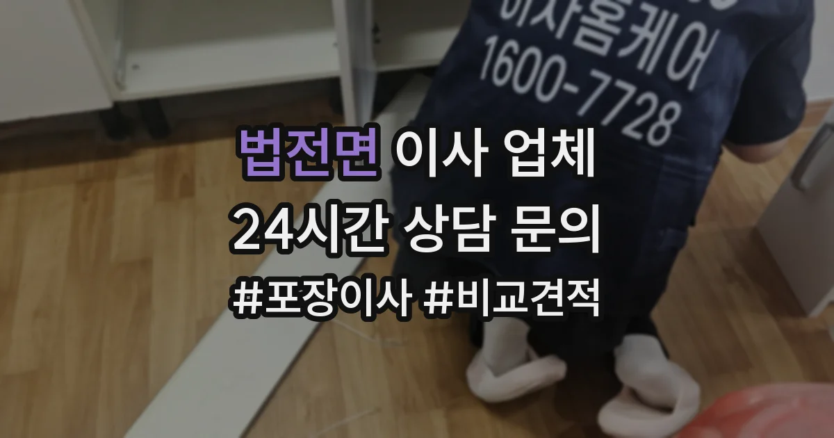 법전면 이사 업체