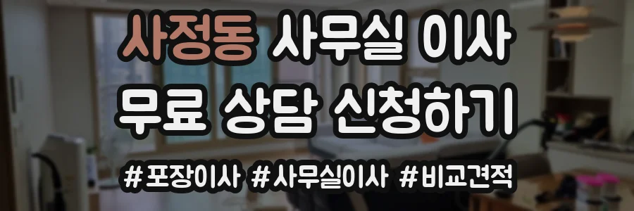 사정동 사무실 이사