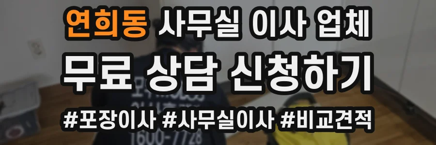 연희동 사무실 이사 업체