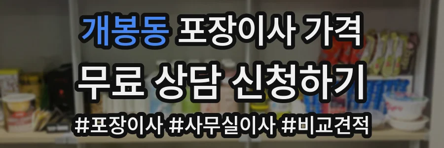 개봉동 포장이사 가격