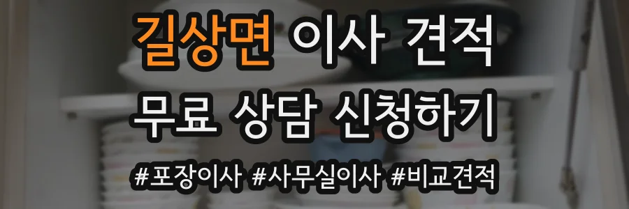 길상면 이사 견적