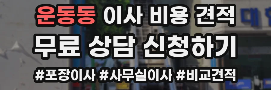 운동동 이사 비용 견적
