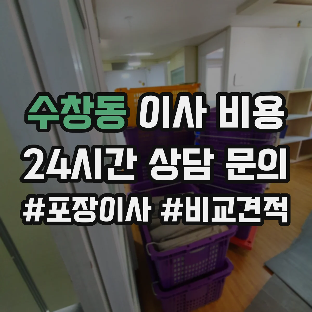 수창동 이사 비용