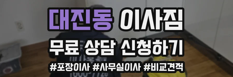 대진동 이사짐