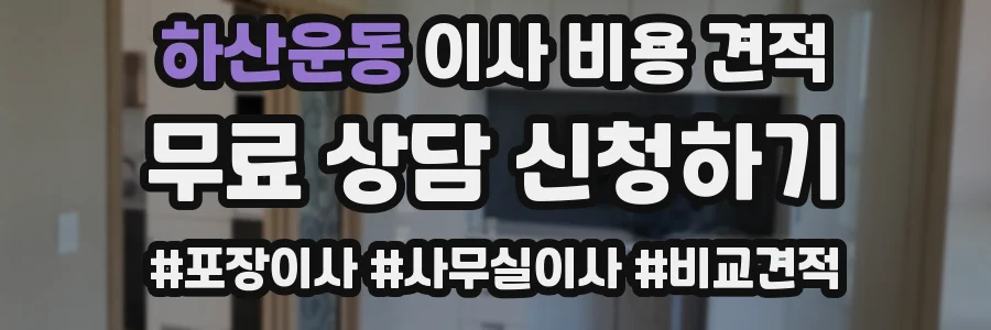 하산운동 이사 비용 견적