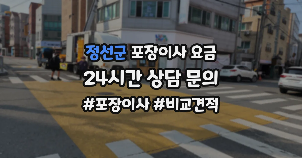정선군 포장이사 요금