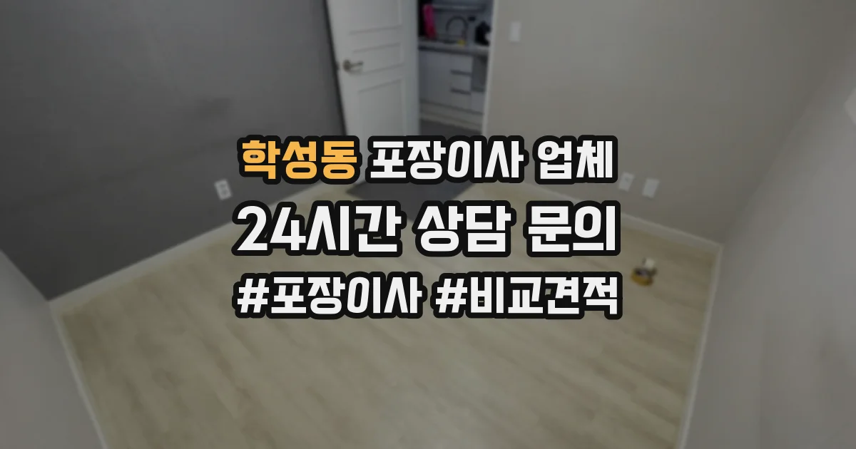 학성동 포장이사 업체