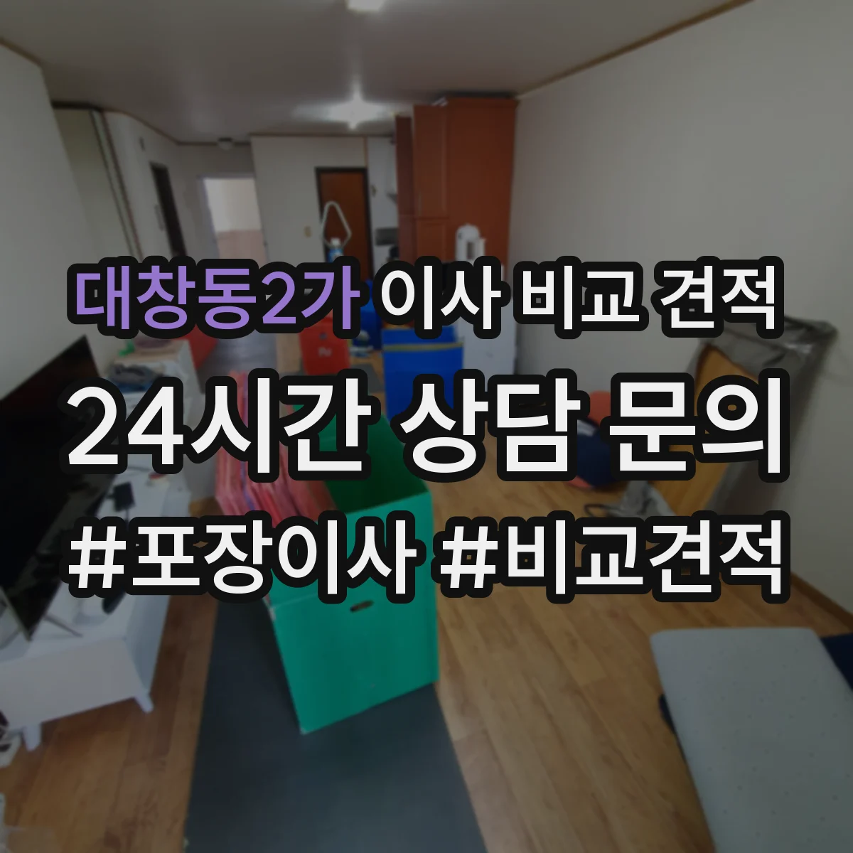 대창동2가 이사 비교 견적