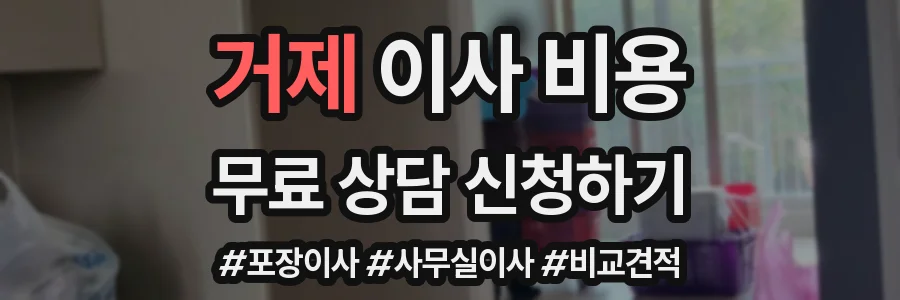 거제 이사 비용